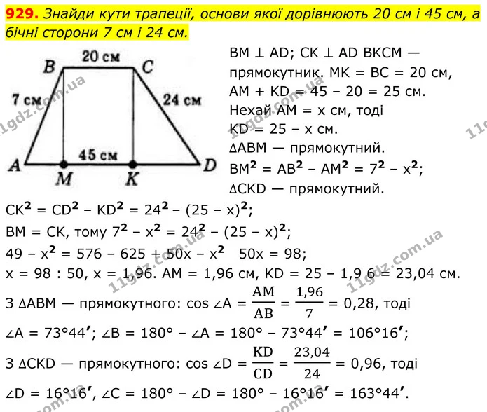 929. Знайди кути трапеції, основи якої дорівнюють 20 см і 45 см, а бічні сторони 7 см і 24 см. — ГДЗ Геометрія 8 клас Бевз