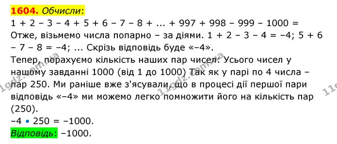 1604. Обчисли: — ГДЗ Математика 6 клас Істер 2023 1-2 ч.