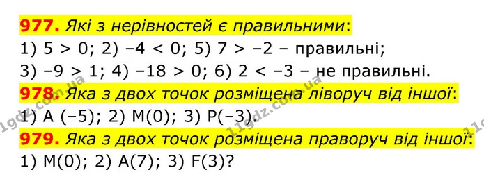 977. Які з нерівностей є правильними: — ГДЗ Математика 6 клас Істер 2023 1-2 ч.