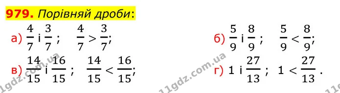 979. Порівняй дроби: — ГДЗ Математика 5 клас Бевз