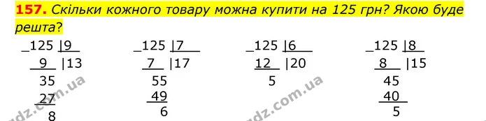157. Скільки кожного товару можна купити на 125 грн? Якою буде решта? — ГДЗ Математика 4 клас Бевз 1 та 2 частини