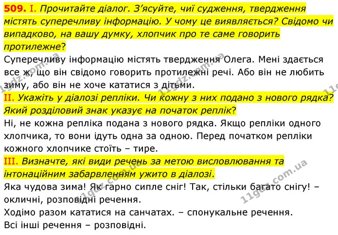 509. І. Прочитайте діалог. З’ясуйте, чиї судження, твердження містять суперечливу інформацію. У чому це виявляється? Свідомо чи — ГДЗ Українська мова 5 клас Заболотний 2022