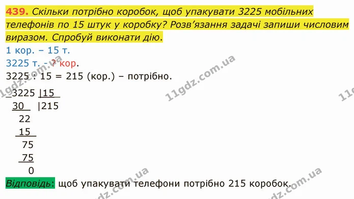 439. Скільки потрібно коробок, щоб упакувати 3225 мобільних телефонів по 15 штук у коробку? Розв’язання задачі запиши числовим виразом — ГДЗ Математика 4 клас Заїка
