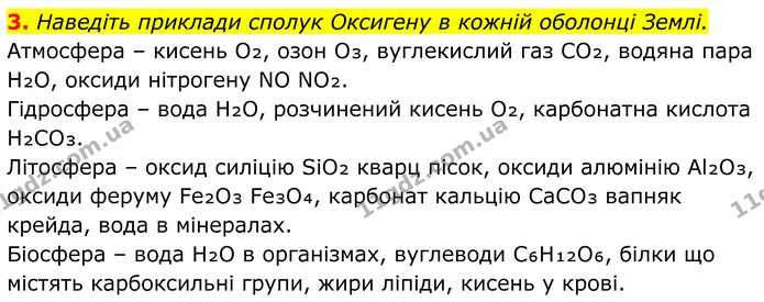 3. Наведіть приклади сполук Оксигену в кожній оболонці Землі. — ГДЗ Хімія 8 клас Мідак