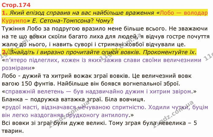 1. Який епізод справив на вас найбільше враження «Лобо — володар Курумпо» Е. Сетона-Томпсона? Чому? — ГДЗ Зарубіжна література 5 клас Ніколенко