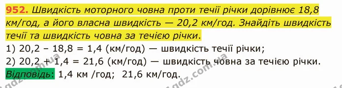952. Швидкість моторного човна проти течії річки дорівнює 18,8 км/год, а його власна швидкість — 20,2 км/год. Знайдіть швидкість течії — ГДЗ Математика 5 клас Мерзляк