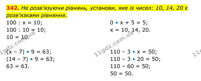 342. Не розв’язуючи рівнянь, установи, яке із чисел: 10, 14, 20 є розв’язками рівняння. — ГДЗ Математика 4 клас Бевз 1 та 2 частини