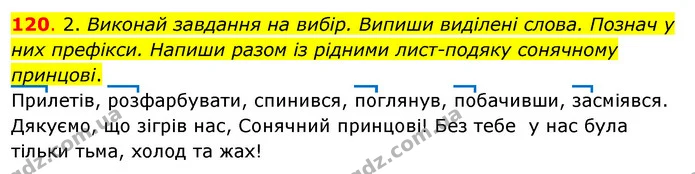 120. 2. Виконай завдання на вибір. Випиши виділені слова. Познач у них префікси. Напиши разом із рідними лист-подяку сонячному — ГДЗ Українська мова та читання 3 клас Кравцова (1 частина)