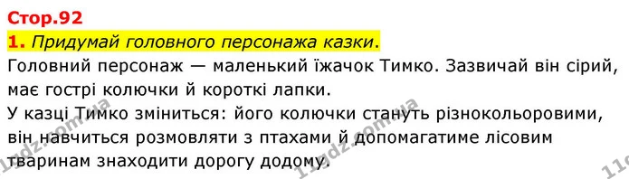 1. Придумай головного персонажа казки. — ГДЗ Українська мова та читання 4 клас Большакова