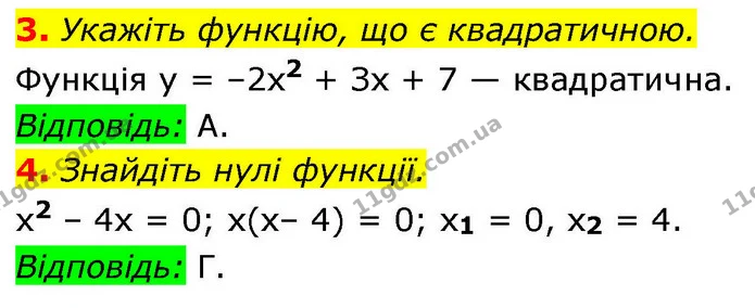 3. Укажіть функцію, що є квадратичною. — ГДЗ Алгебра 9 клас Істер