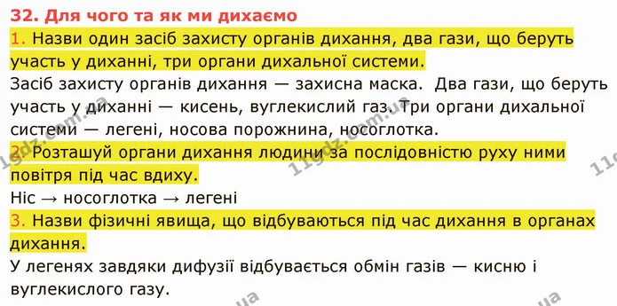 1. Назви один засіб захисту органів дихання, два гази, що беруть участь у диханні, три органи дихальної системи. — ГДЗ Пізнаємо природу 5 клас Коршевнюк