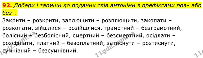 92. Добери і запиши до поданих слів антоніми з префіксами роз– або без–. — ГДЗ Українська мова 6 клас Онатій