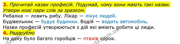 3. Прочитай назви професій. Подумай, чому вони мають такі назви. Утвори нові пари слів за зразком. — ГДЗ Українська мова 2 клас Большакова 1 ч. - 2 ч.