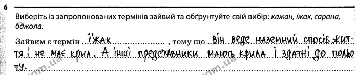 Стор. 42 — 6 — ГДЗ Робочий зошит Біологія 7 клас Задорожний — ГДЗ Робочий зошит Біологія 7 клас Задорожний
