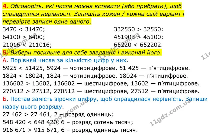 4. Обговоріть, які числа можна вставити (або прибрати), щоб справдилися нерівності. Запишіть кожен / кожна свій варіант і перевірте — ГДЗ Математика 4 клас Логачевська 1 та 2 частини