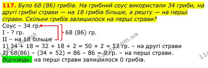 117. Було 68 (86) грибів. На грибний соус використали 34 гриби, на другі грибні страви — на 18 грибів більше, а решту — на перші — ГДЗ Математика 3 клас Лишенко (1, 2 частина)