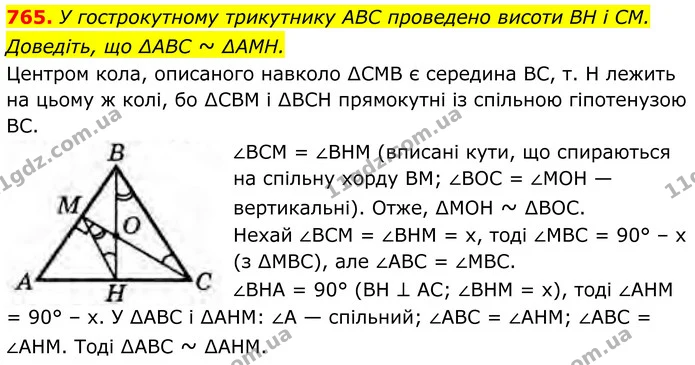765. У гострокутному трикутнику ABC проведено висоти BH і CM. — ГДЗ Геометрія 8 клас Бурда