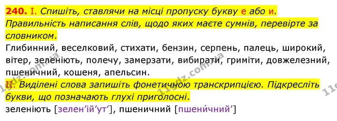 240. І. Спишіть, ставлячи на місці пропуску букву е або и. Правильність написання слів, щодо яких маєте сумнів, перевірте за словником. — ГДЗ Українська мова 5 клас Заболотний 2022