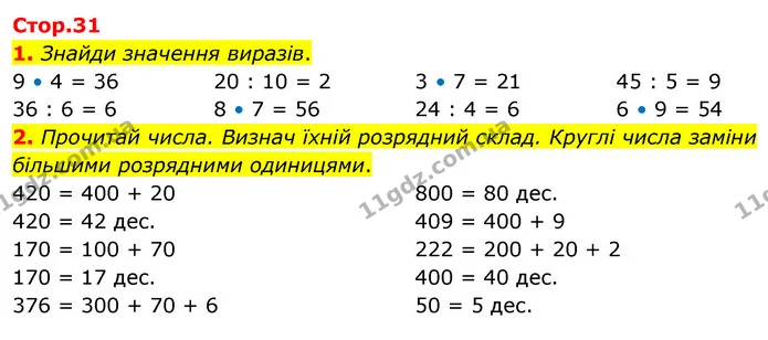 1. Знайди значення виразів. — ГДЗ Математика 3 клас Скворцова 1-2 ч.