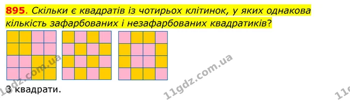 895. Скільки є квадратів із чотирьох клітинок, у яких однакова кількість зафарбованих і незафарбованих квадратиків? — ГДЗ Математика 3 клас Бевз 2 частина