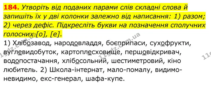 184. Утворіть від поданих парами слів складні слова й запишіть їх у дві колонки залежно від написання: 1) разом; 2) через дефіс — ГДЗ Українська мова 6 клас Заболотний 2020