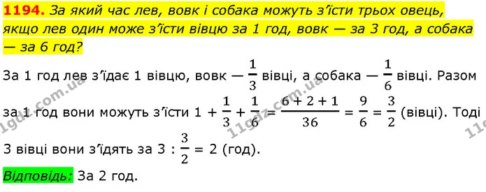 1194. За який час лев, вовк і собака можуть з’їсти трьох овець, якщо лев один може з’їсти вівцю за 1 год, вовк — за 3 год, а собака — — Алгебра 7 клас Мерзляк 2024