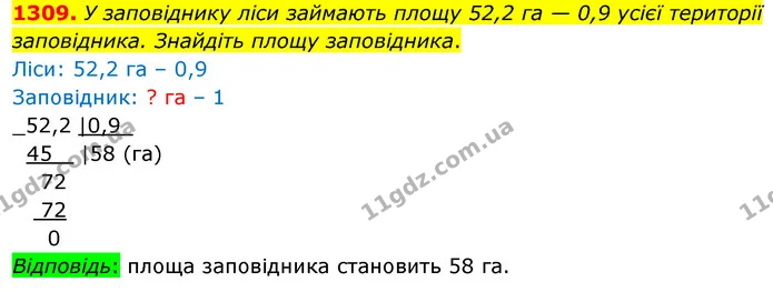 1309. У заповіднику ліси займають площу 52,2 га — 0,9 усієї території заповідника. Знайдіть площу заповідника. — ГДЗ Математика 5 клас Кравчук