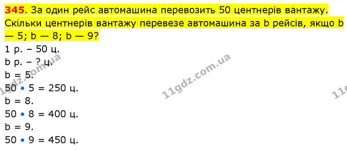 345. За один рейс автомашина перевозить 50 центнерів вантажу. Скільки центнерів вантажу перевезе автомашина за b рейсів, якщо b — 5; b — ГДЗ Математика 3 клас Будна 1-2 ч.
