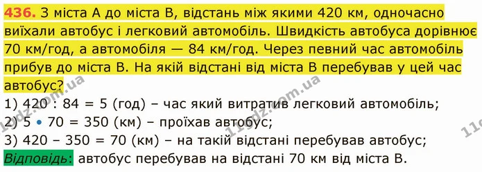 436. З міста А до міста В, відстань між якими 420 км, одночасно виїхали автобус і легковий автомобіль. Швидкість автобуса дорівнює 70 — ГДЗ Математика 5 клас Кравчук