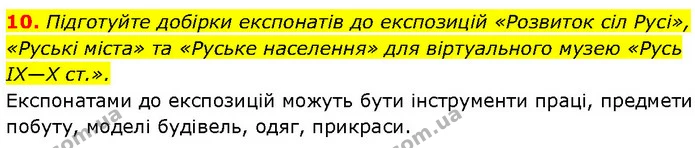 10. Підготуйте добірки експонатів до експозицій «Розвиток сіл Русі», «Руські міста» та «Руське населення» для віртуального музею «Русь — ГДЗ Історія України 7 клас Галімов