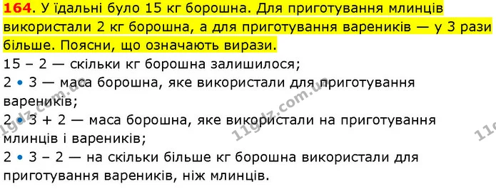 164. У їдальні було 15 кг борошна. Для приготування млинців використали 2 кг борошна, а для приготування вареників — у 3 рази більше — ГДЗ Математика 3 клас Козак 1-2 ч.