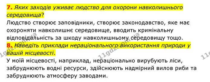 7. Яких заходів уживає людство для охорони навколишнього середовища? — ГДЗ Географія 6 клас Гільберг