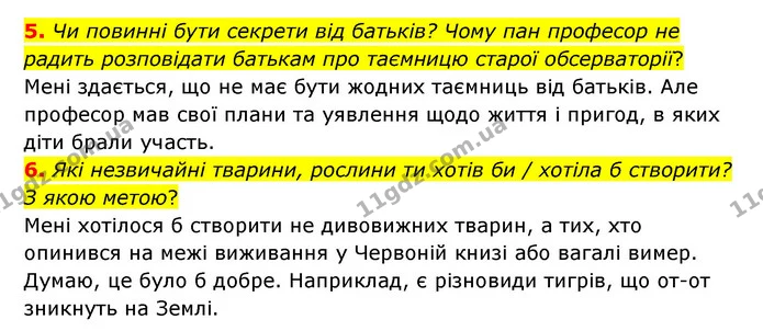 5. Чи повинні бути секрети від батьків? Чому пан професор не радить розповідати батькам про таємницю старої обсерваторії? — ГДЗ Українська література 6 клас Коваленко 2023