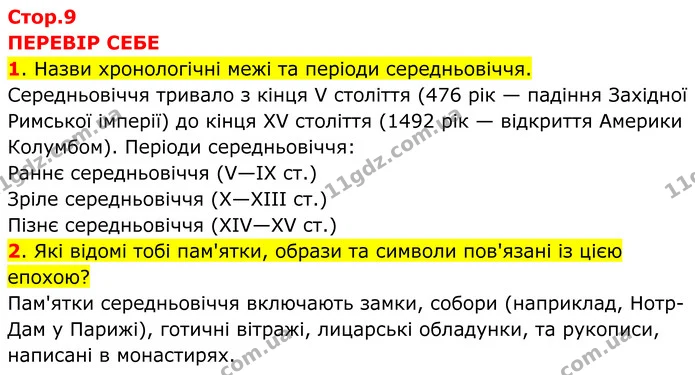 1. Назви хронологічні межі та періоди середньовіччя. Середньовіччя тривало з кінця V століття (476 рік — падіння Західної Римської — ГДЗ Всесвітня історія 7 клас Пометун 2024