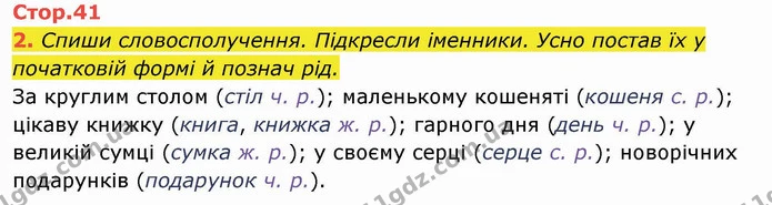 2. Спиши словосполучення. Підкресли іменники. Усно постав їх у початковій формі й познач рід. За круглим столом (стіл ч. р.) — ГДЗ Українська мова та читання 4 клас Пономарьова