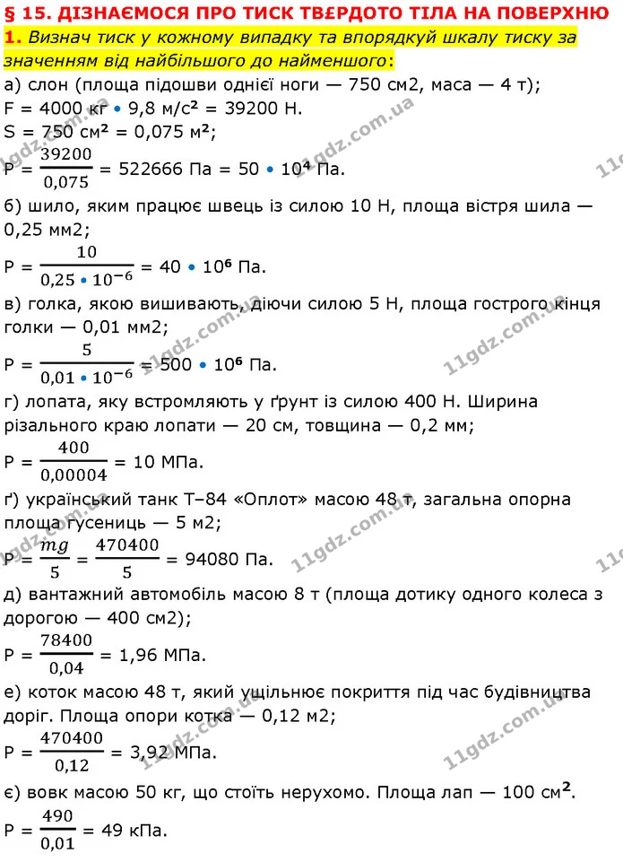 1. Визнач тиск у кожному випадку та впорядкуй шкалу тиску за значенням від найбільшого до найменшого: — ГДЗ Фізика 7 клас Засєкіна
