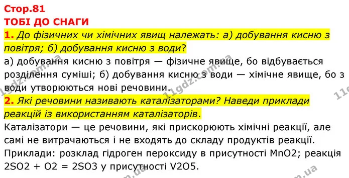 1. До фізичних чи хімічних явищ належать: а) добування кисню з повітря; б) добування кисню з води? — ГДЗ Хімія 8 клас Ярошенко