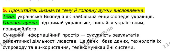 5. Прочитайте. Визначте тему й головну думку висловлення. — ГДЗ Українська мова 8 клас Глазова О.П. 2021