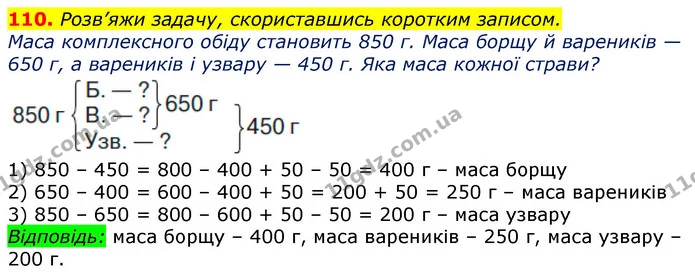 110. Розв’яжи задачу, скориставшись коротким записом. — ГДЗ Математика 3 клас Листопад 1-2 ч.