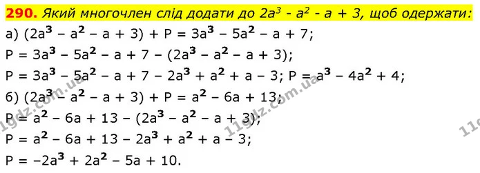 290. Який многочлен слід додати до 2а3 - а2 - а + 3, щоб одержати: — ГДЗ Алгебра 7 клас Бевз