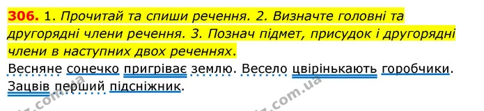 306. 1. Прочитай та спиши речення. 2. Визначте головні та другорядні члени речення. 3. Познач підмет, присудок і другорядні члени в — ГДЗ Українська мова та читання 3 клас Кравцова (1 частина)