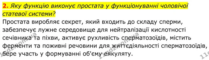 2. Яку функцію виконує простата у функціонуванні чоловічої статевої системи? — ГДЗ Біологія 8 клас Балан