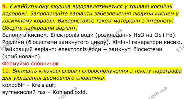 9. У майбутньому людина відправлятиметься у тривалі космічні подорожі. Запропонуйте варіанти забезпечення людини киснем у космічному — ГДЗ Хімія 8 клас Попель