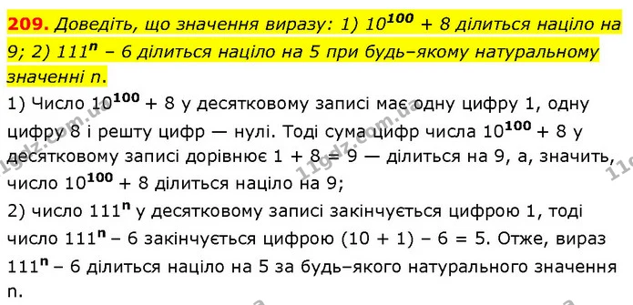 209. Доведіть, що значення виразу: 1) 10100 + 8 ділиться націло на 9; 2) 111n – 6 ділиться націло на 5 при будь–якому натуральному — Алгебра 7 клас Мерзляк 2024