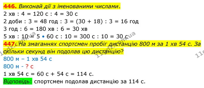 446. Виконай дії з іменованими числами. — ГДЗ Математика 4 клас Листопад