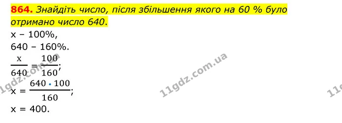 864. Знайдіть число, після збільшення якого на 60 % було — ГДЗ Математика 6 клас Тарасенкова 2023 1-2 ч.