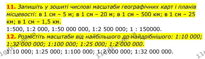 11. Запишіть у зошиті числові масштаби географічних карт і планів місцевості: в 1 см – 5 м; в 1 см – 20 м; в 1 см – 500 км; в 1 см – 25 — ГДЗ Географія 6 клас Гільберг