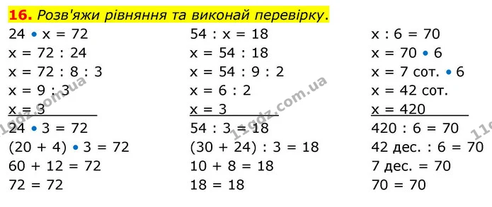 16. Розв'яжи рівняння та виконай перевірку. — ГДЗ Математика 4 клас Логачевська 1 та 2 частини