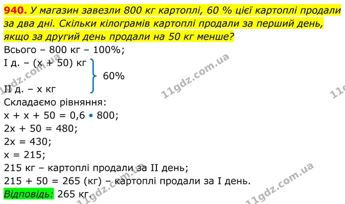 940. У магазин завезли 800 кг картоплі, 60 % цієї картоплі продали за два дні. Скільки кілограмів картоплі продали за перший день, якщо — ГДЗ Алгебра 8 клас Тарасенкова