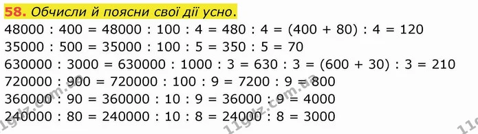 58. Обчисли й поясни свої дії усно. — ГДЗ Математика 4 клас Оляницька
